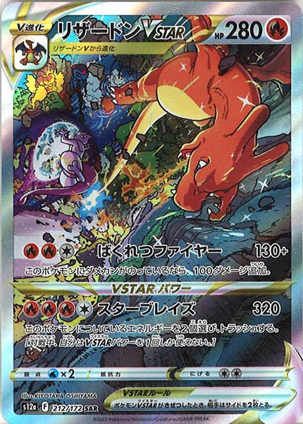 [s12a]リザードンVSTAR【SAR】212/172