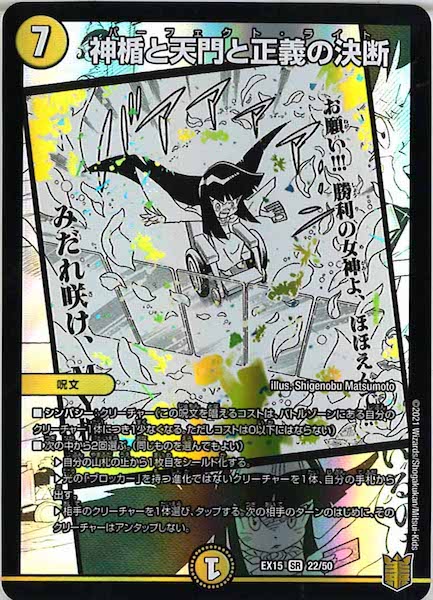 [DMEX-15]神楯と天門と正義の決断【SR】22/50