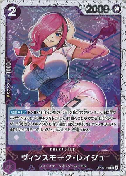 [OP_PRB-01]ヴィンスモーク・レイジュ【C】OP06-068（海賊旗ミラー）