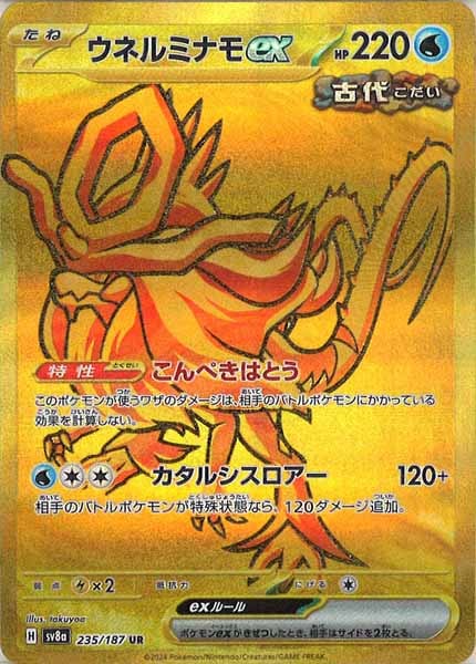 [SV8a]ウネルミナモex【UR】235/187