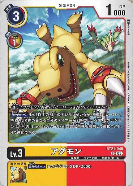 [BT-21]アグモン【U】BT21-040