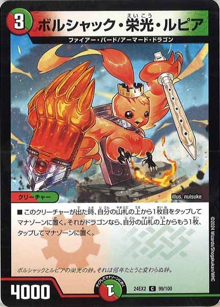 [DM24-EX2]ボルシャック・栄光・ルピア【C】99/100