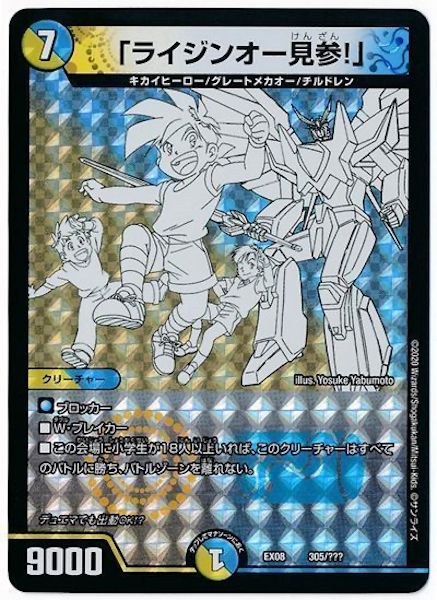 [DMEX-08]「ライジンオー見参!」【P】305/???