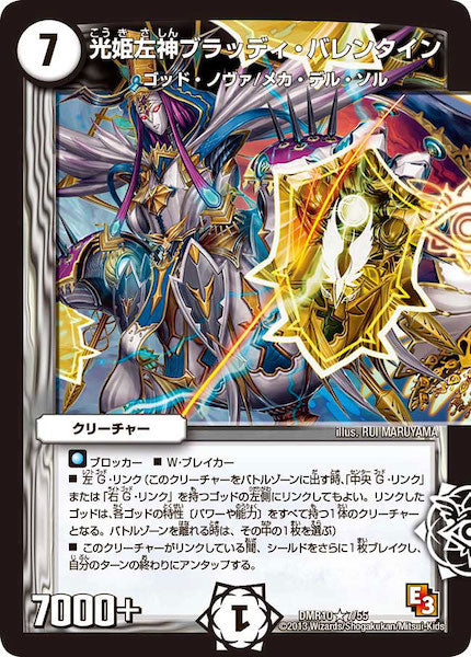 [DMR-10]光姫左神ブラッディ・バレンタイン【R】7/55