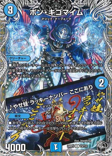 [DM24-RP2]ボン・キゴマイム／♪やせ蛙 ラッキーナンバー ここにあり（黒トレジャー）【R】T3/T12