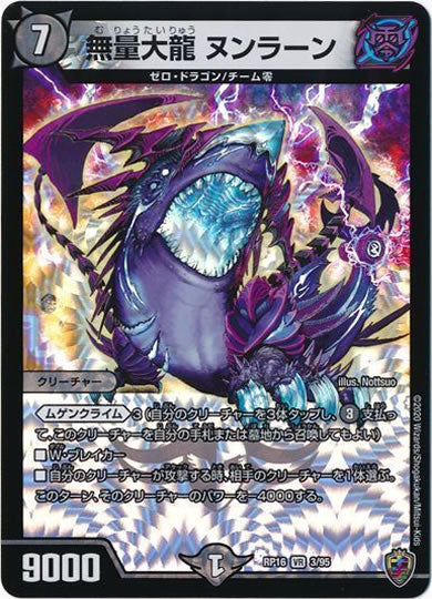 [DMRP-16]無量大龍 ヌンラーン（ホイル加工）【VR】3/95