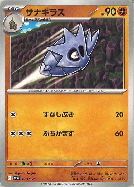 [SVM]サナギラス【No mark】063/175