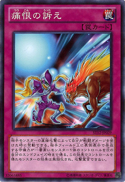 [ST12]痛恨の訴え(ノーマル)ST12-JP029