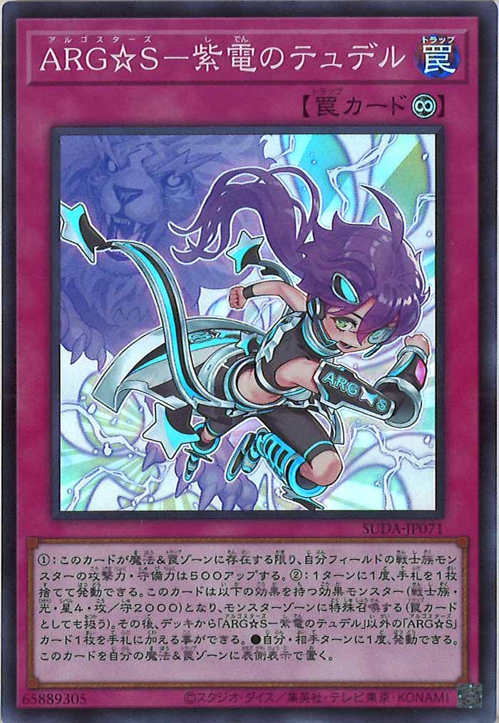 [SUDA]ARG☆S－紫電のテュデル(スーパーレア)SUDA-JP071