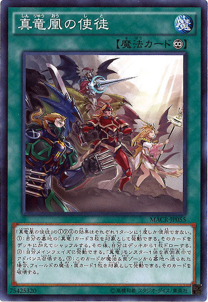 [MACR]真竜凰の使徒(ノーマル)MACR-JP055