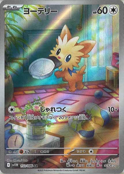 [SV11W]ヨーテリー【AR】153/086