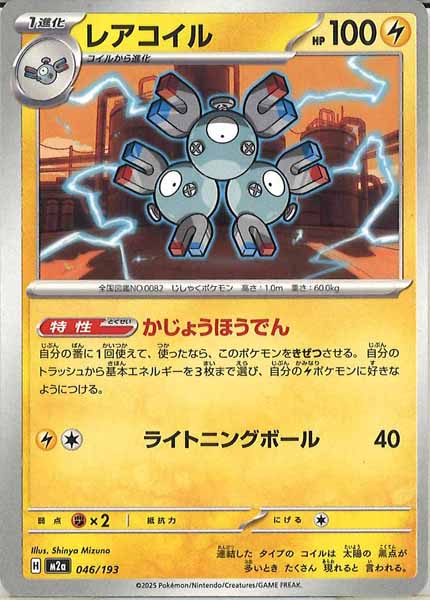 [M2a]レアコイル【No mark】046/193