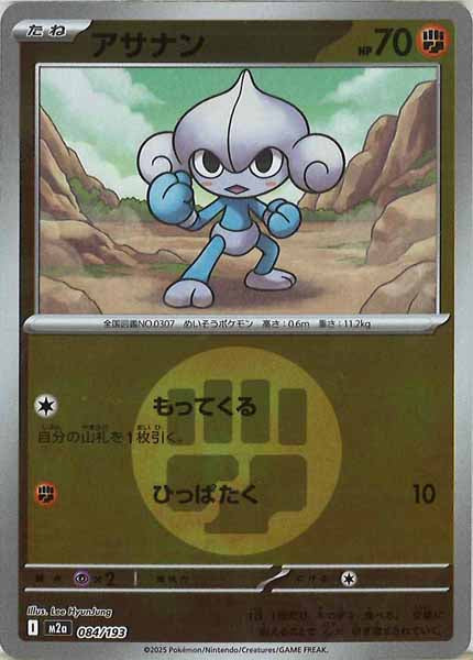 [M2a]アサナン（エネルギーマーク仕様）【No mark】084/193