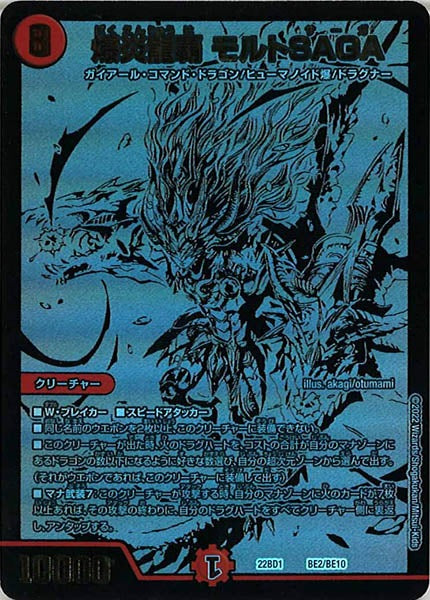 [DM22-BD1]爆炎龍覇 モルトSAGA【P】BE2/BE10