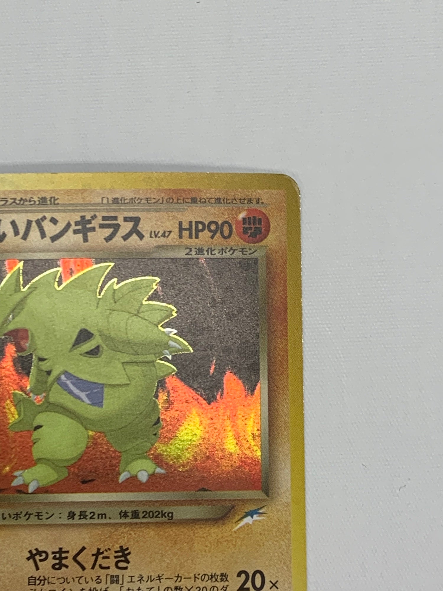 わるいバンギラスLV.47(闘)【★】