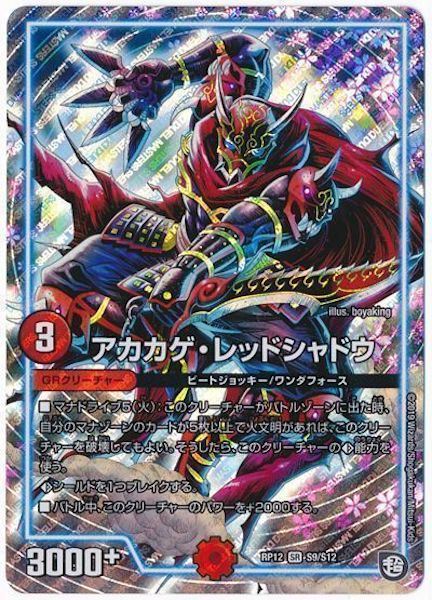 [DMRP-12]アカカゲ・レッドシャドウ【SR】S9/S12