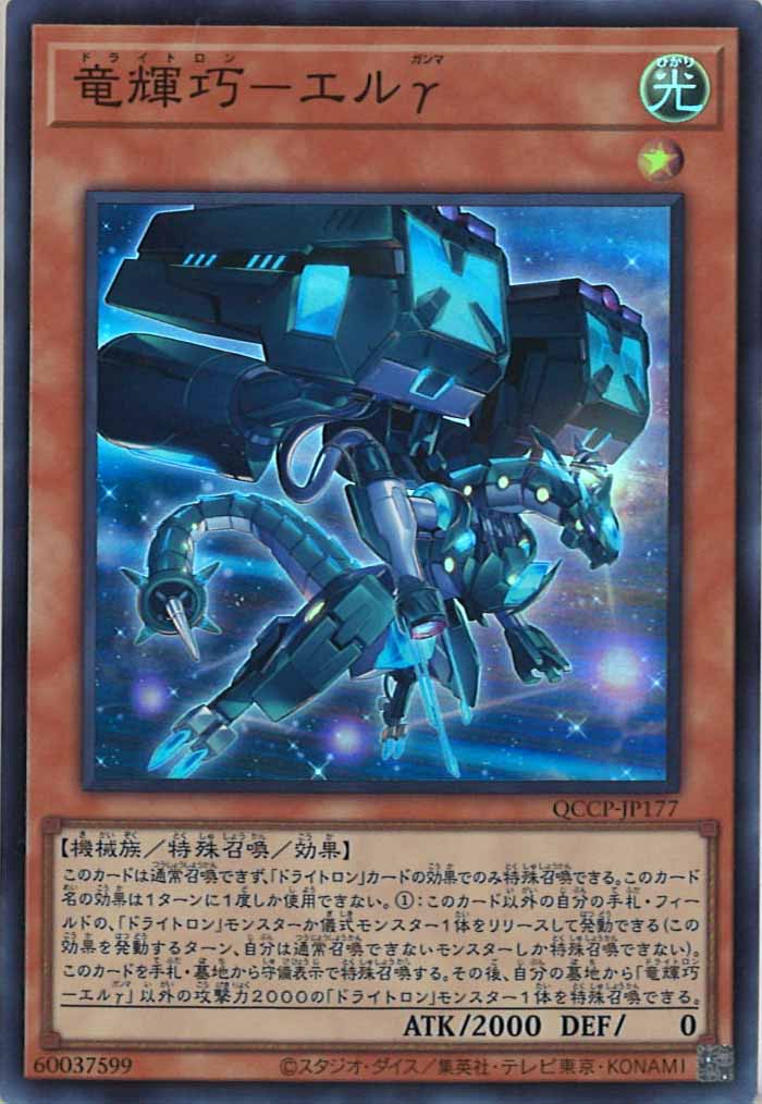 [QCCP]竜輝巧－エルγ(スーパーレア)QCCP-JP177