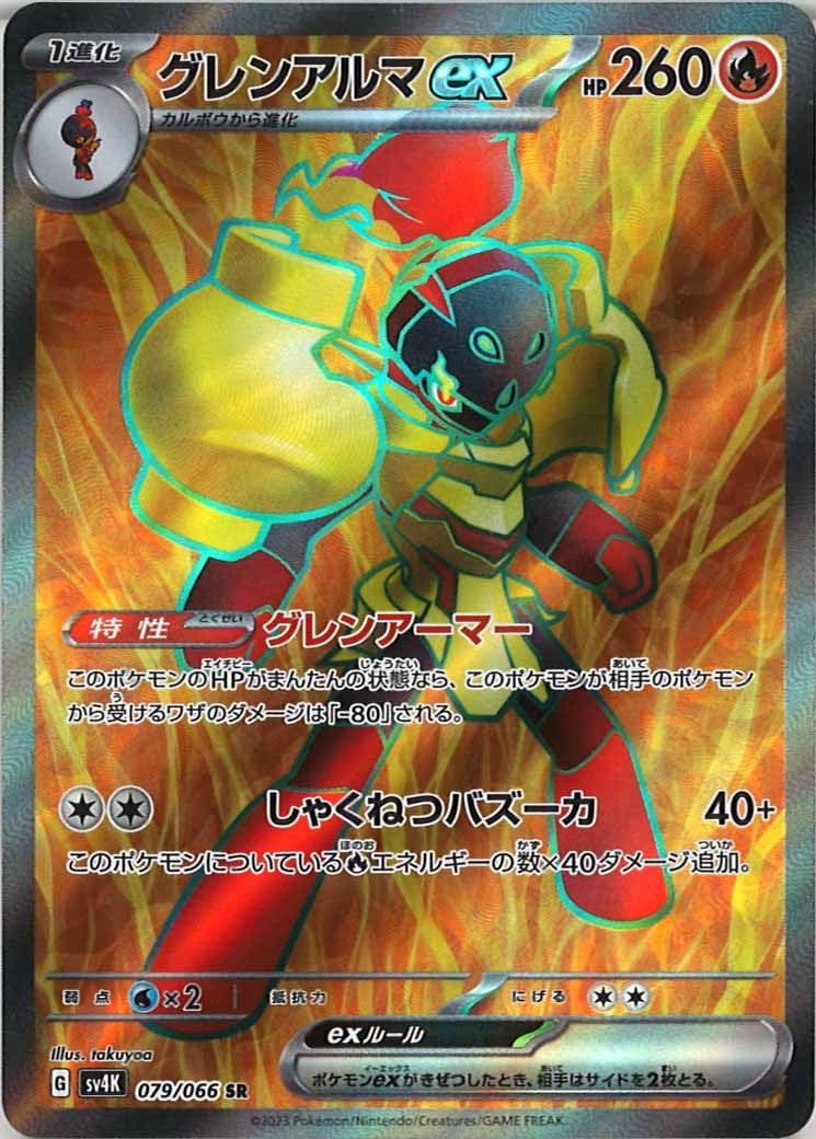 [SV4K]グレンアルマex【SR】079/066