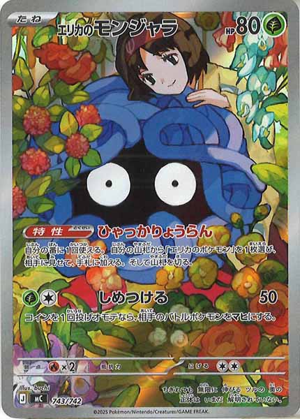 ポケモン エリカのモンジャラ mC 743/742 カード AR仕様】ポケモンカードゲーム MC 743/742 エリカのモンジャラ 草 MEGA
