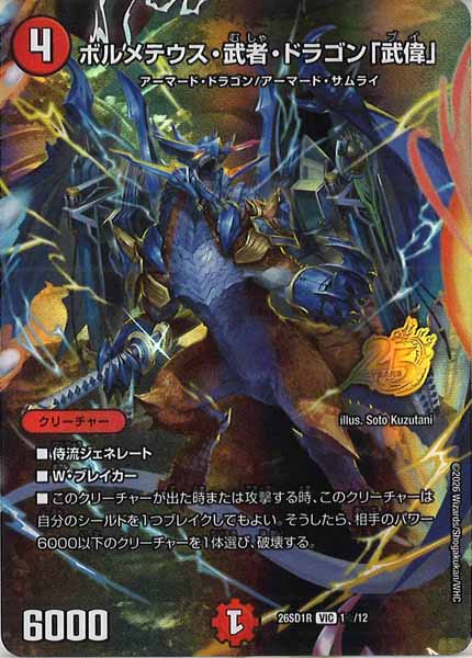 ボルメテウス武者ドラゴン初期　美品ワンオーナー DM26-SD1]ボルメテウス・武者・ドラゴン「武偉」【VIC】R-1☆/12