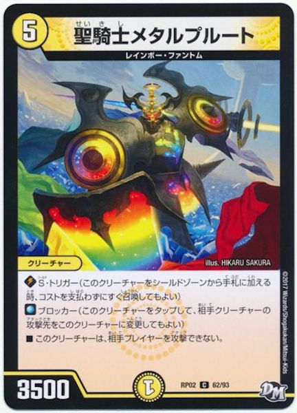 [DMRP-02]聖騎士メタルプルート【C】62/93