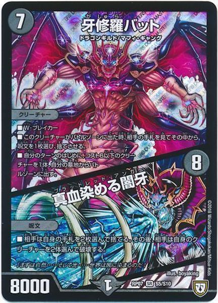 [DMRP-07]牙修羅バット／真血染める闇牙【SR】S5/S10