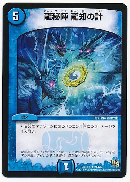 [DMR-15]龍秘陣 龍知の計【UC】24/55