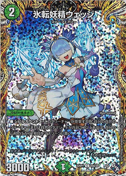 [DM22-RP1]氷転妖精ウェッジ【SE】20A/20