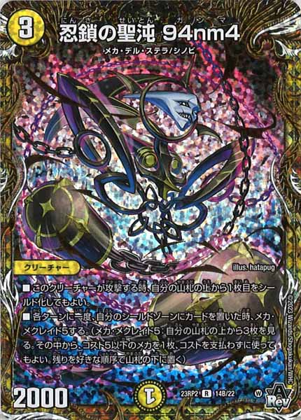 [DM23-RP2]忍鎖の聖沌 94nm4【SESP】14B/22