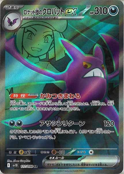 [SV10]ロケット団のクロバットex【SR】117/098