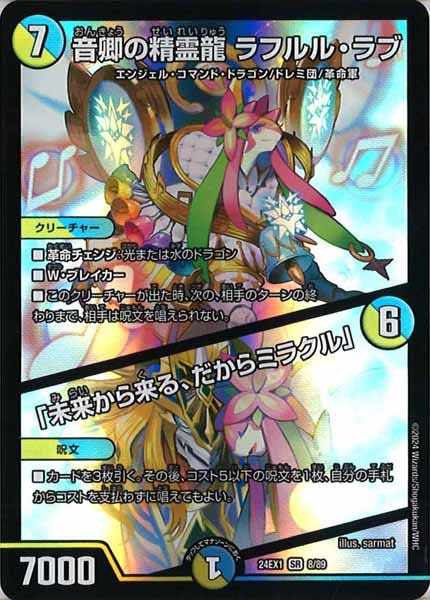 [DM24-EX1]音卿の精霊龍 ラフルル・ラブ／「未来から来る、だからミラクル」【SR】8/89