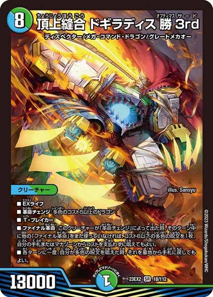 [DM23-EX2]頂上縫合 ドギラディス勝3rd【SR】18/112