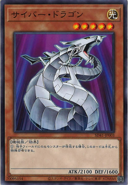 [SD41]サイバー・ドラゴン(ノーマル)SD41-JP003