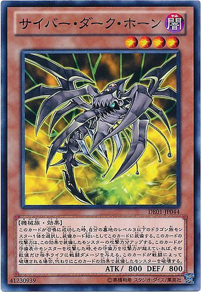 [DE01]サイバー・ダーク・ホーン(ノーマル)DE01-JP044