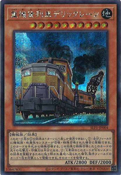 [SLF1]重機貨列車デリックレーン(シークレットレア)SLF1-JP004