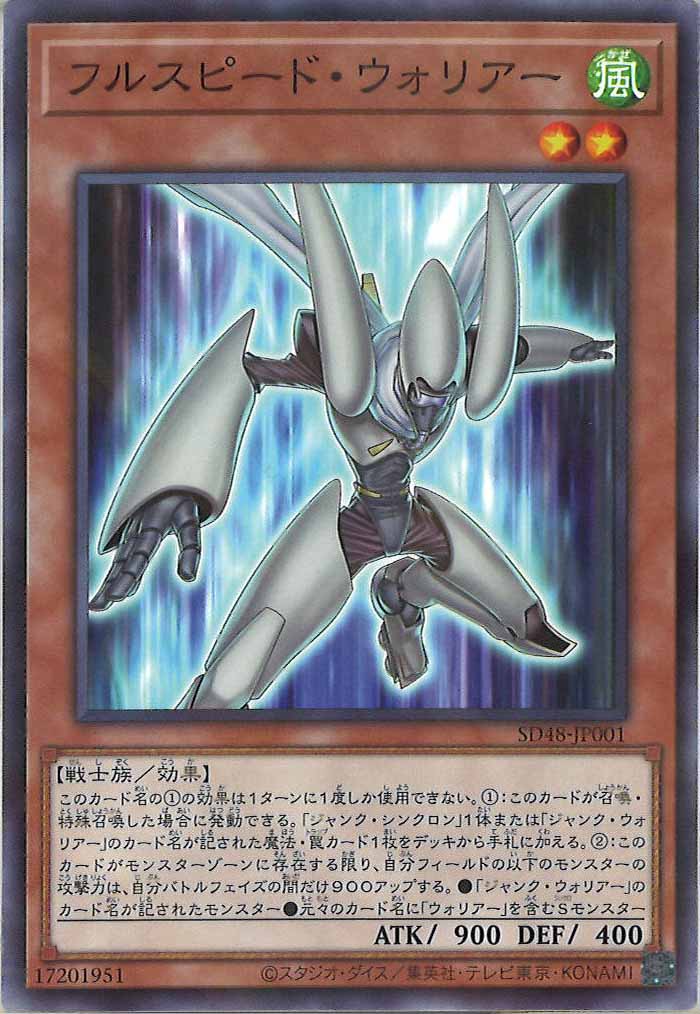 [SD48]フルスピード・ウォリアー(ノーマルパラレル)SD48-JP001