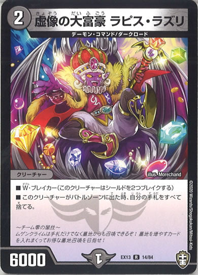 [DMEX-13]虚像の大富豪 ラピス・ラズリ【R】14/84