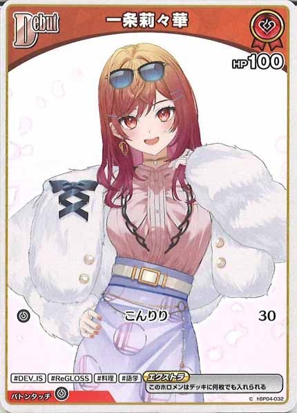 [hBP04]一条莉々華【C】hBP04-032