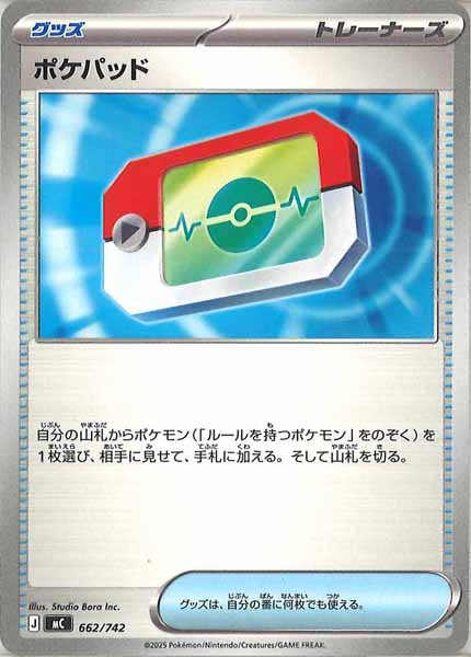 [MC]ポケパッド【No mark】662/742