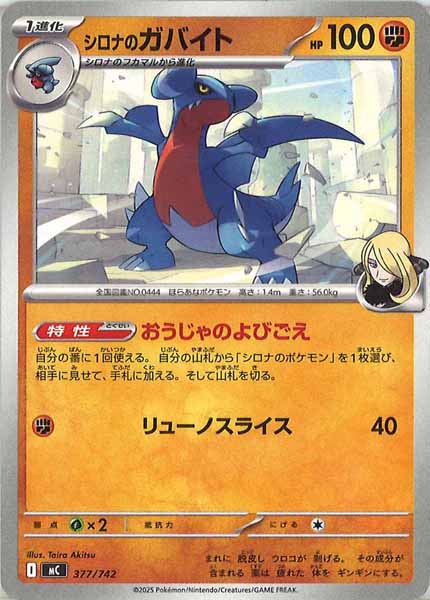 [MC]シロナのガバイト【No mark】377/742