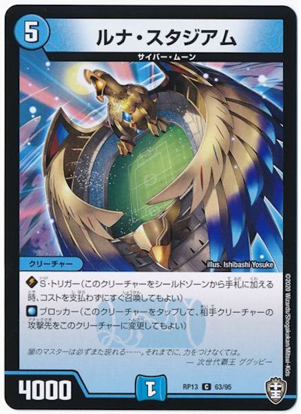 [DMRP-13]ルナ・スタジアム【C】63/95