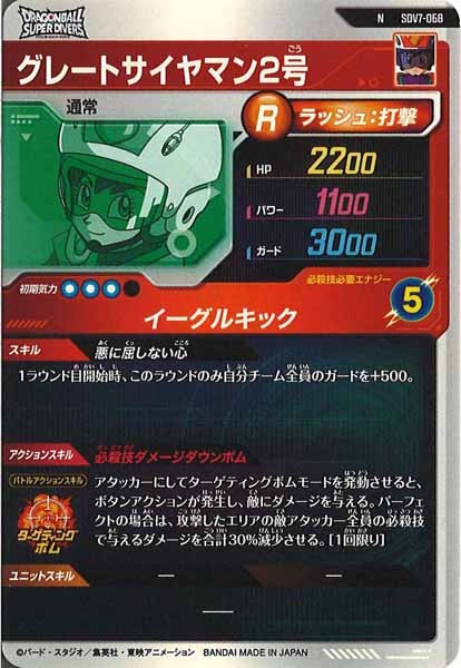 [DB_SDV7]グレートサイヤマン2号【N】SDV7-068