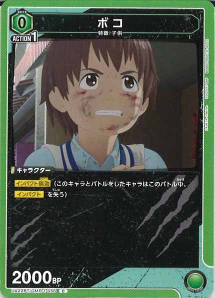 [UA22-BT]ボコ【C】UA22BT/GMR-1-056