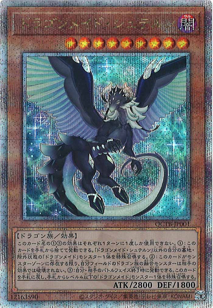 [QCTB]ドラゴンメイド・シュテルン(クォーターセンチュリーシークレットレア)QCTB-JP001