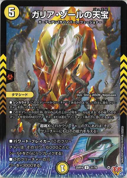 [DM25-RP4]ガリア・ゾールの天宝【UC】31/78