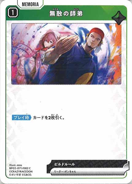 [BP-02]無敵の師弟【C】BP02-071/082