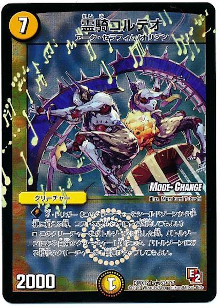 [DMX-12]霊騎コルテオ【R】63/???