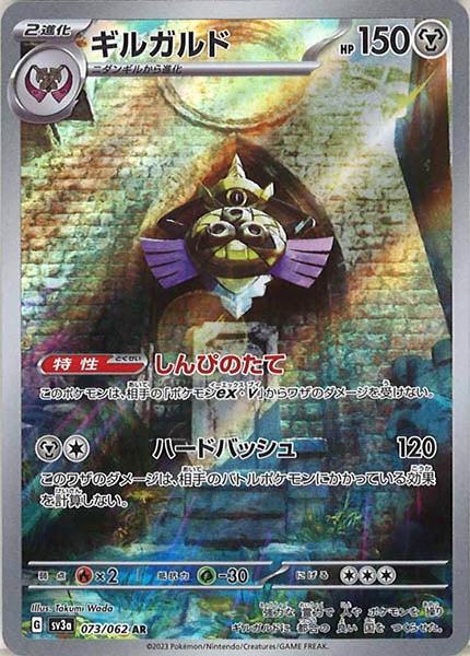 [SV3a]ギルガルド【AR】073/062