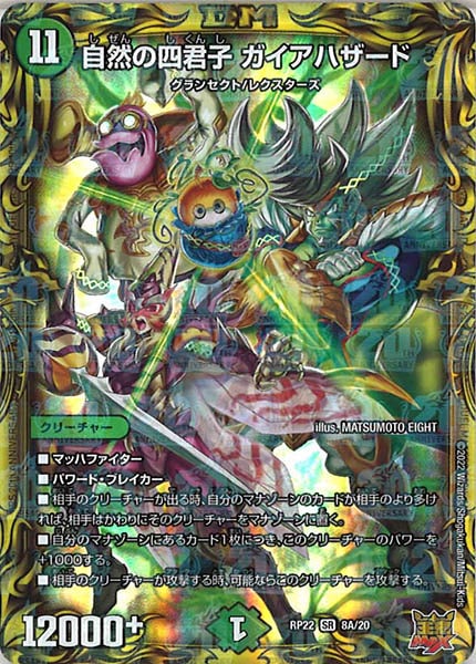 [DMRP-22]自然の四君子 ガイアハザード【20thR】8A/20