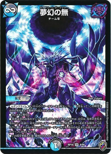 [DMRP-16]夢幻の無（ホイル加工）【VR】8/95